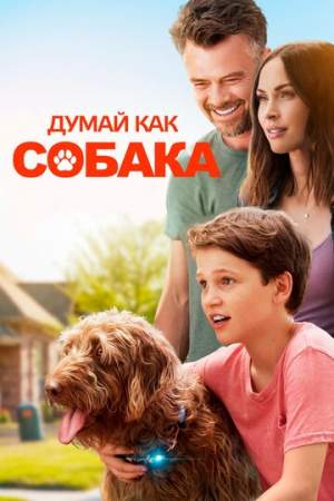 Думай как собака онлайн