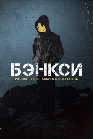 Бэнкси онлайн