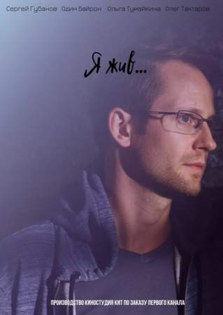 Я жив... онлайн