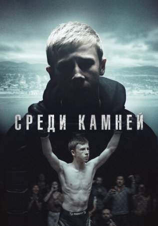 Среди камней онлайн