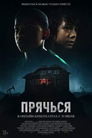 Прячься онлайн