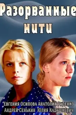 Разорванные нити онлайн
